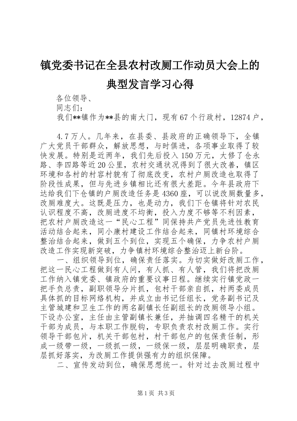 镇党委书记在全县农村改厕工作动员大会上的典型发言稿学习心得_第1页