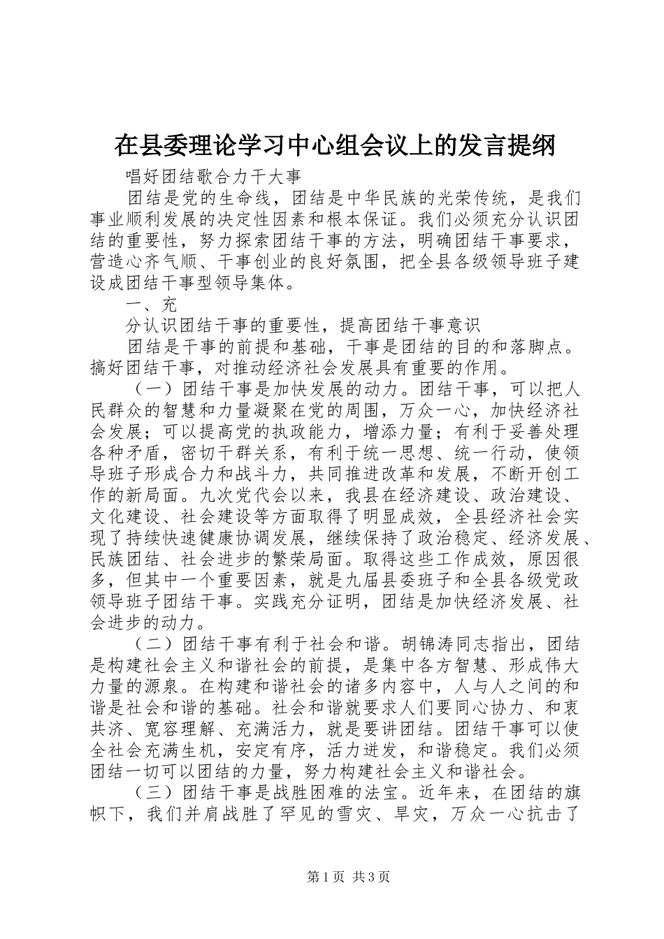 在县委理论学习中心组会议上的发言材料提纲_第1页