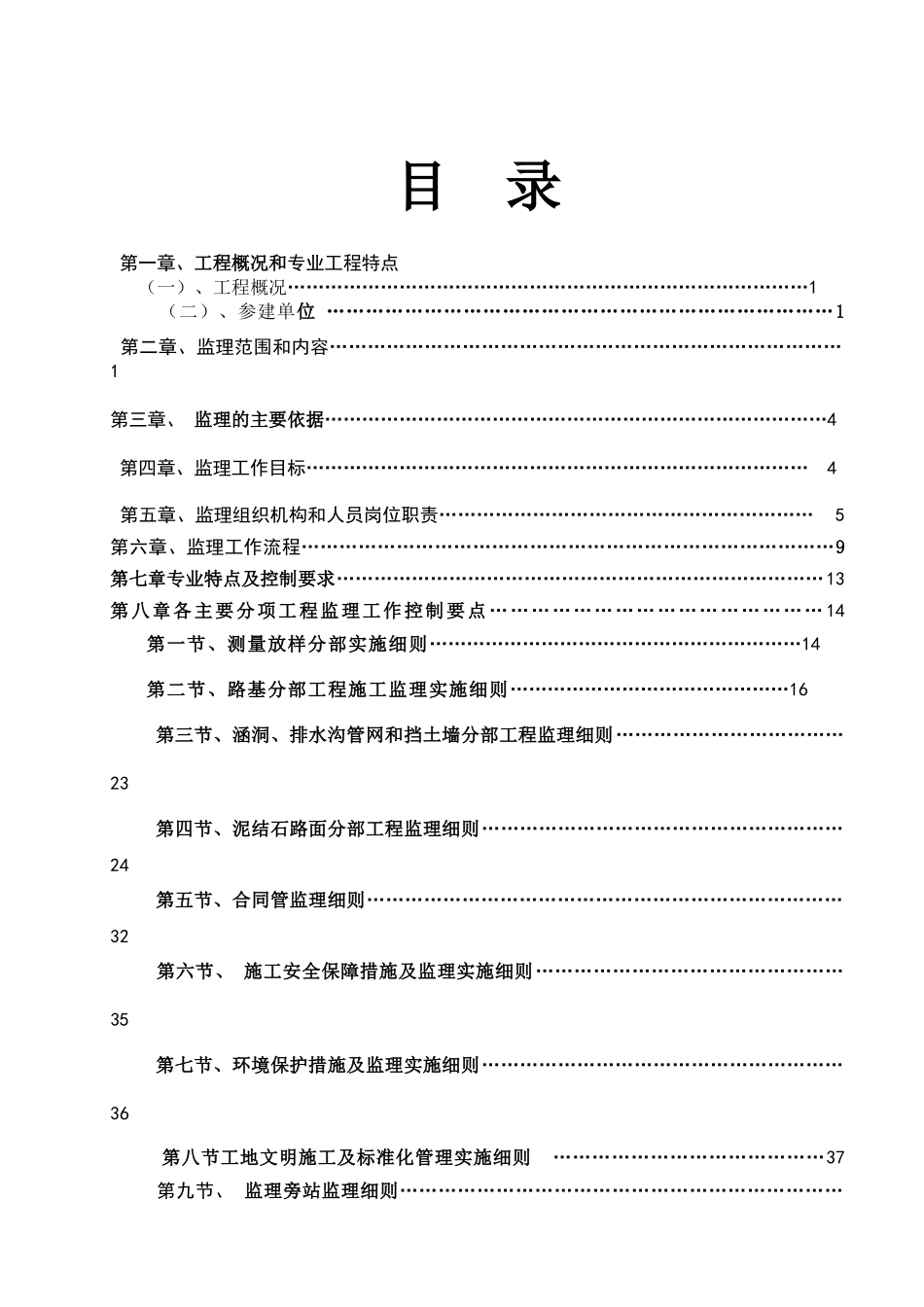 忠县白石水库库区马灌镇高渡村2组柠檬园区新建道路工程监理实施细则[1]_第1页