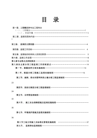 忠县白石水库库区马灌镇高渡村2组柠檬园区新建道路工程监理实施细则[1]