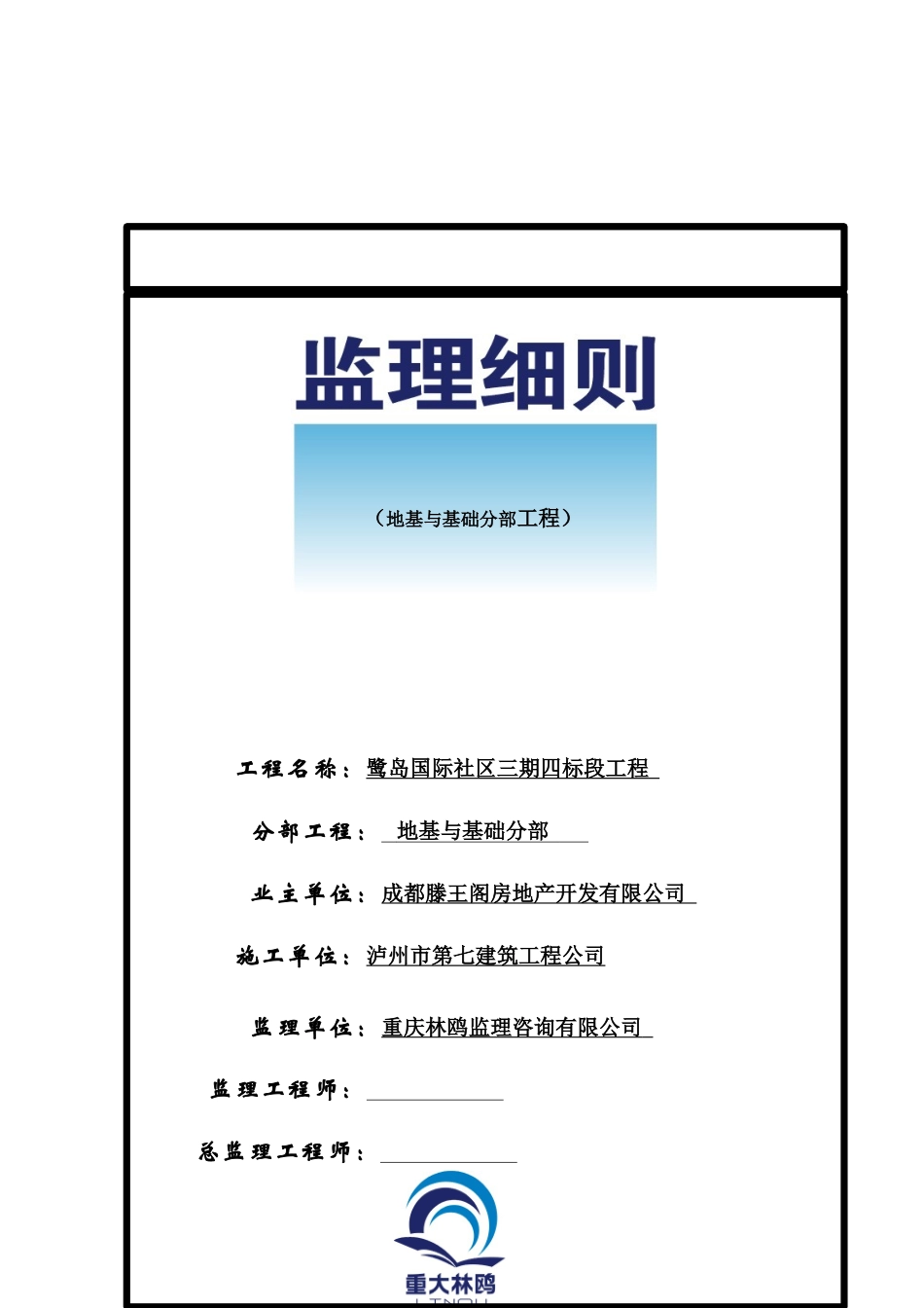 地基与基础分部工程监理实施细则_第1页