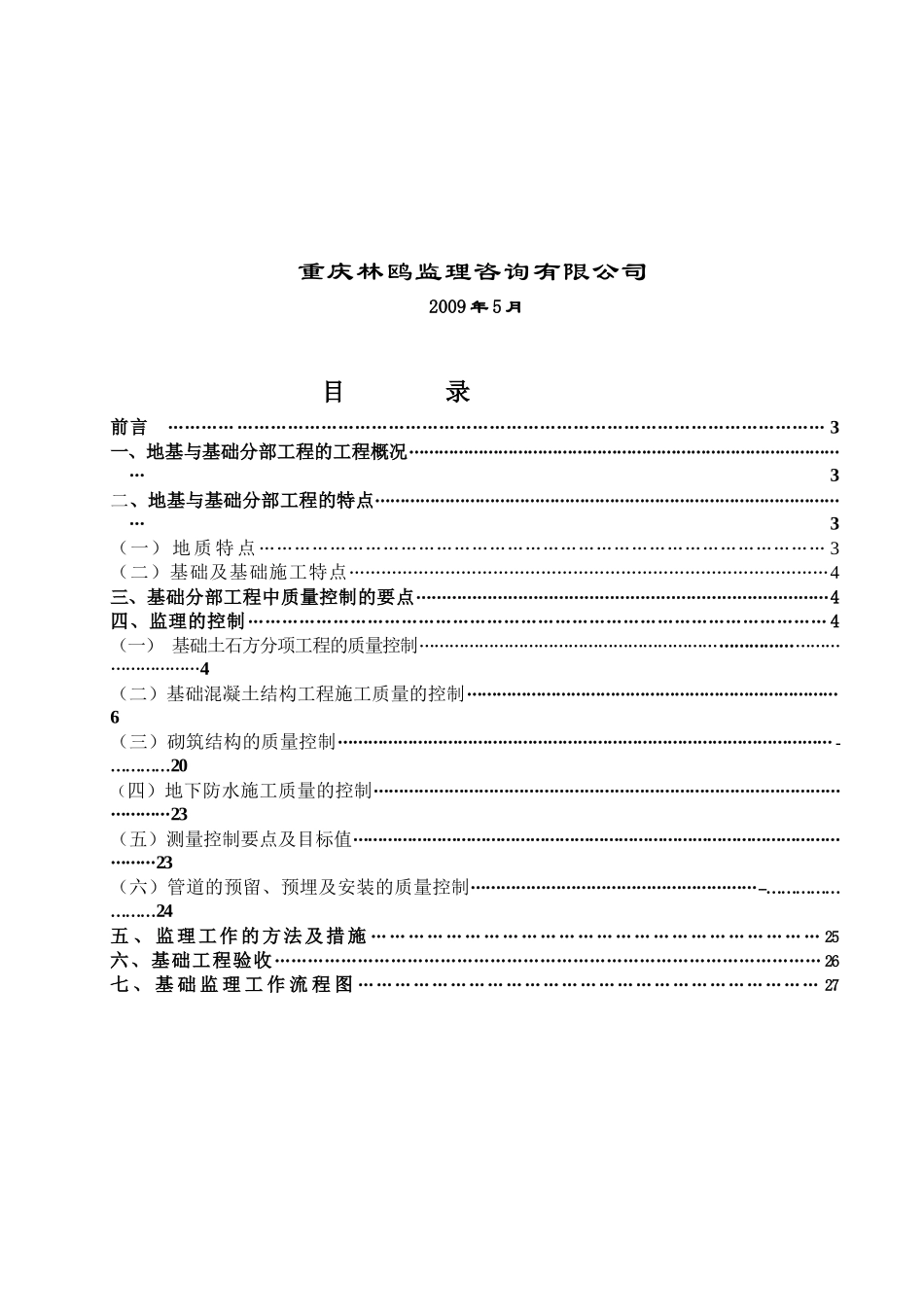 地基与基础分部工程监理实施细则_第2页