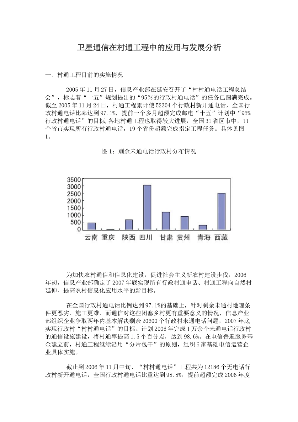卫星通信在村通工程中的应用与发展分析_第1页