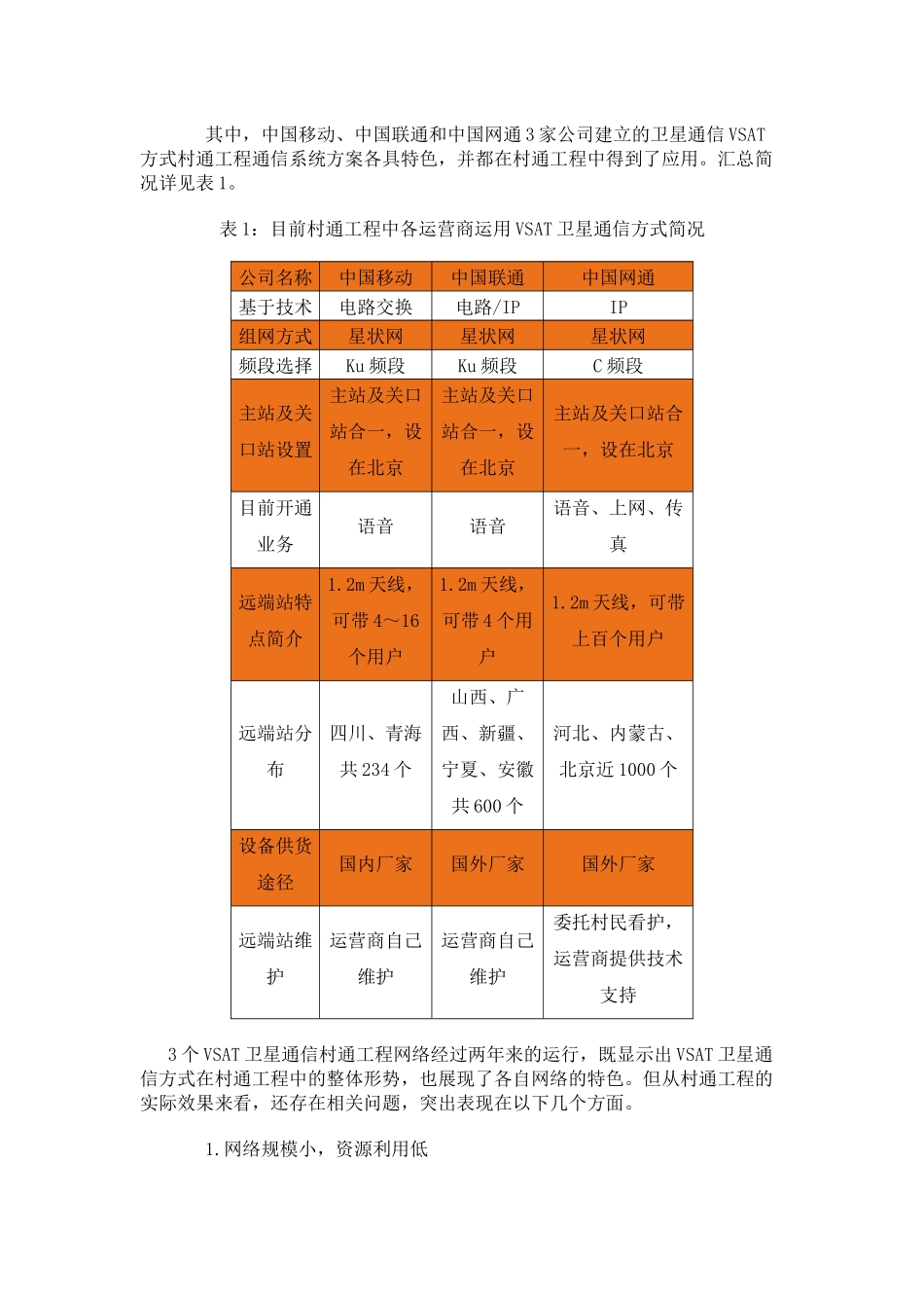 卫星通信在村通工程中的应用与发展分析_第3页