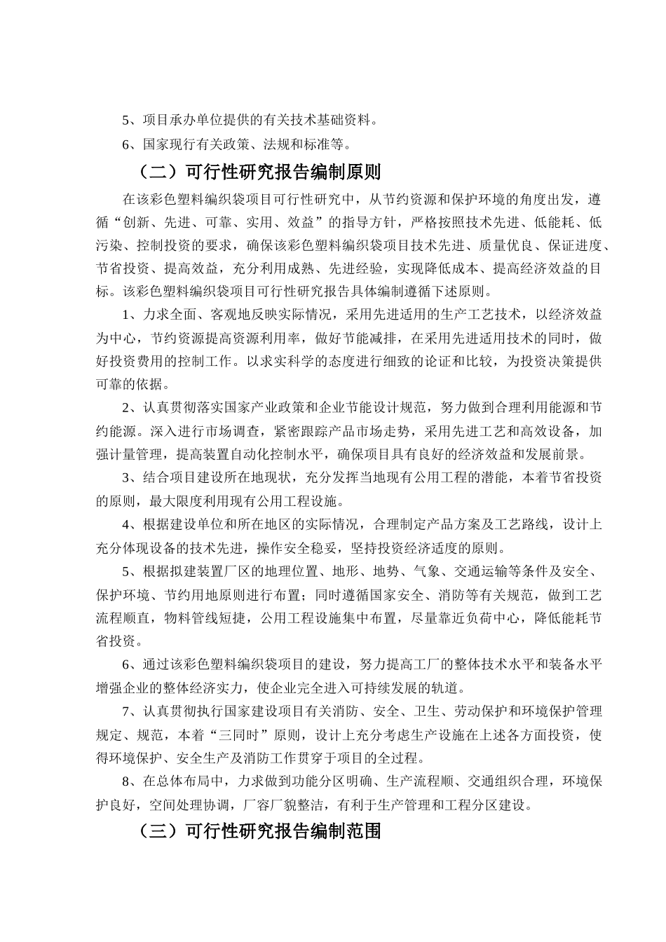 彩色塑料编织袋项目可行性研究报告_第3页