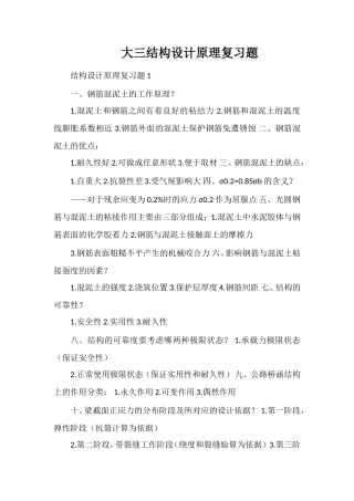 大三结构设计原理复习题