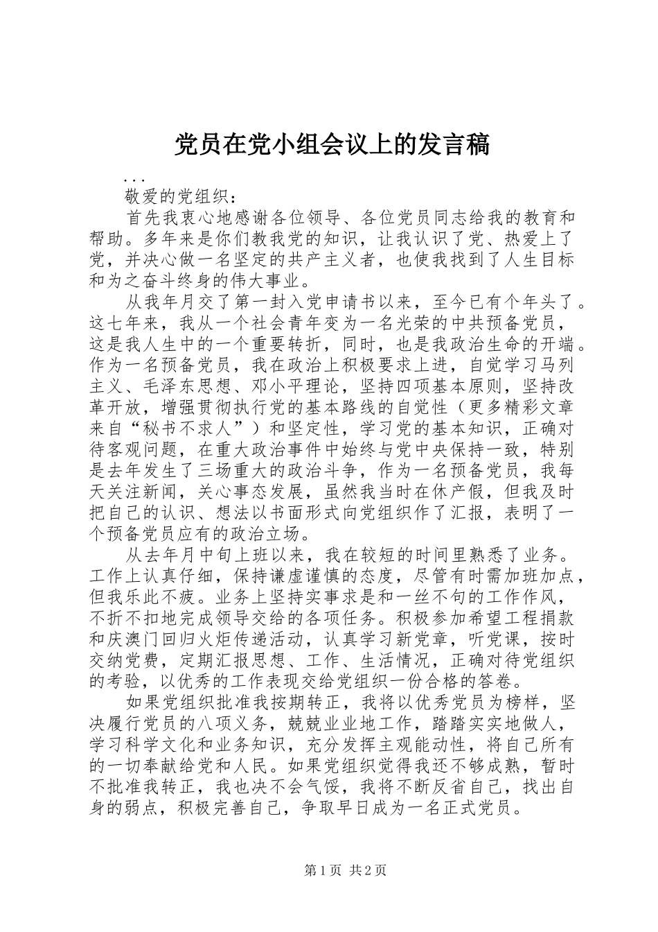 党员在党小组会议上的发言稿范文_第1页