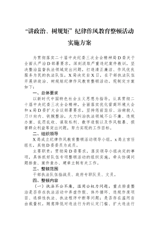 “讲政治、树规矩”纪律作风教育整顿活动实施方案