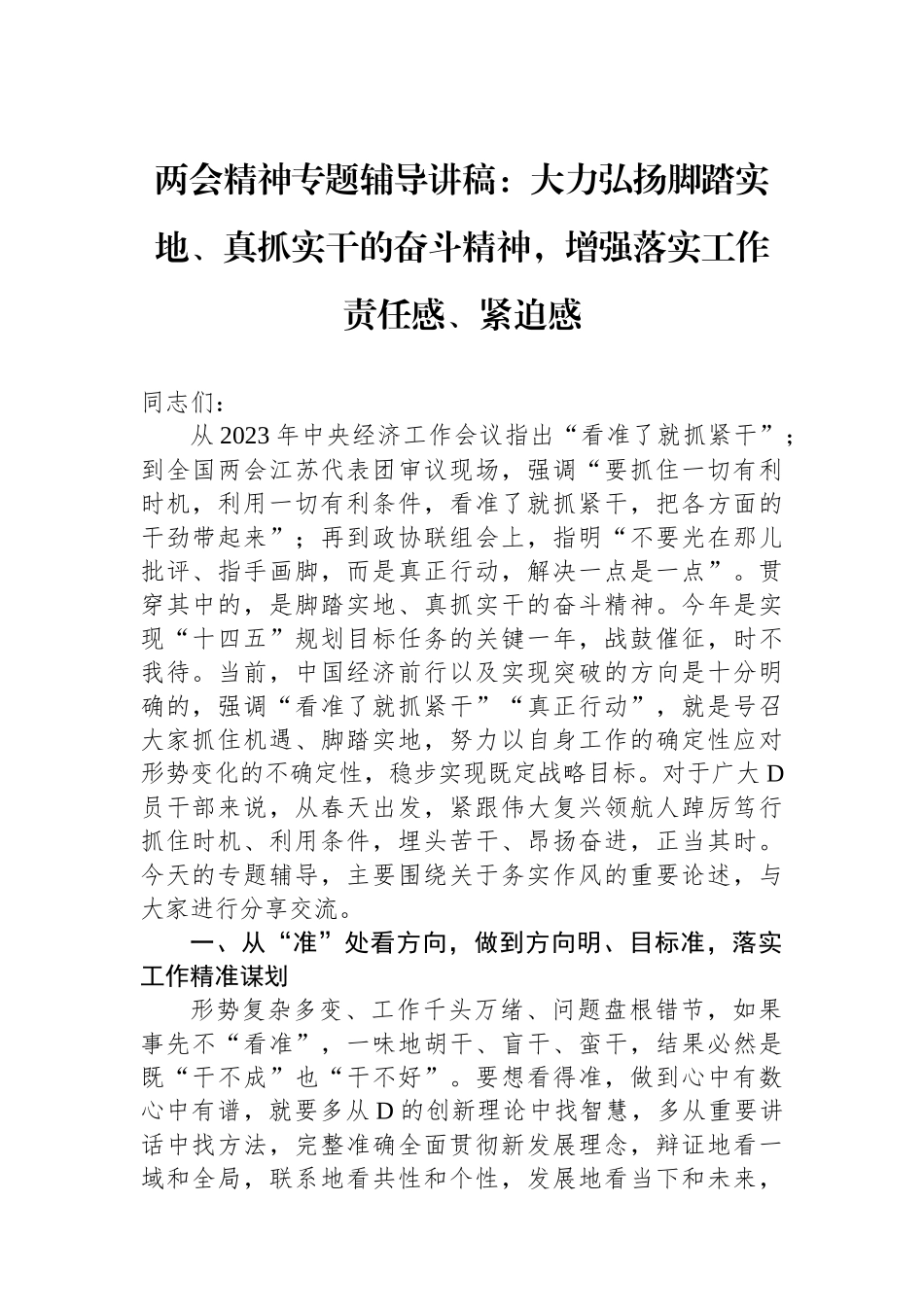 两会精神专题辅导讲稿：大力弘扬脚踏实地、真抓实干的奋斗精神，增强落实工作责任感、紧迫感_第1页