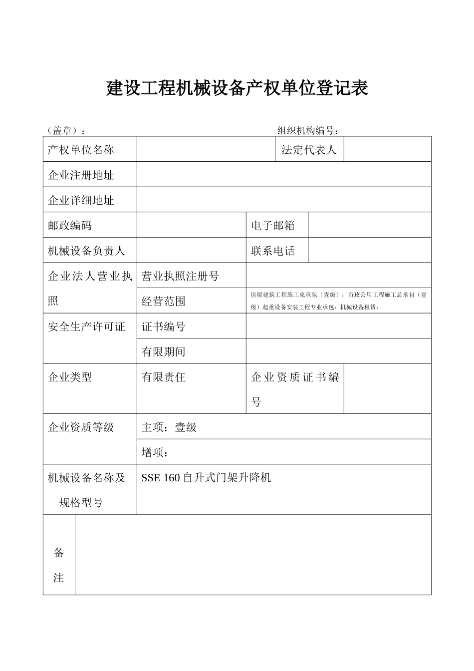 天津市建设工程机械设备登记表_第2页