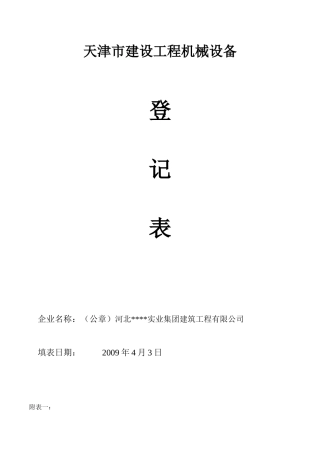 天津市建设工程机械设备登记表