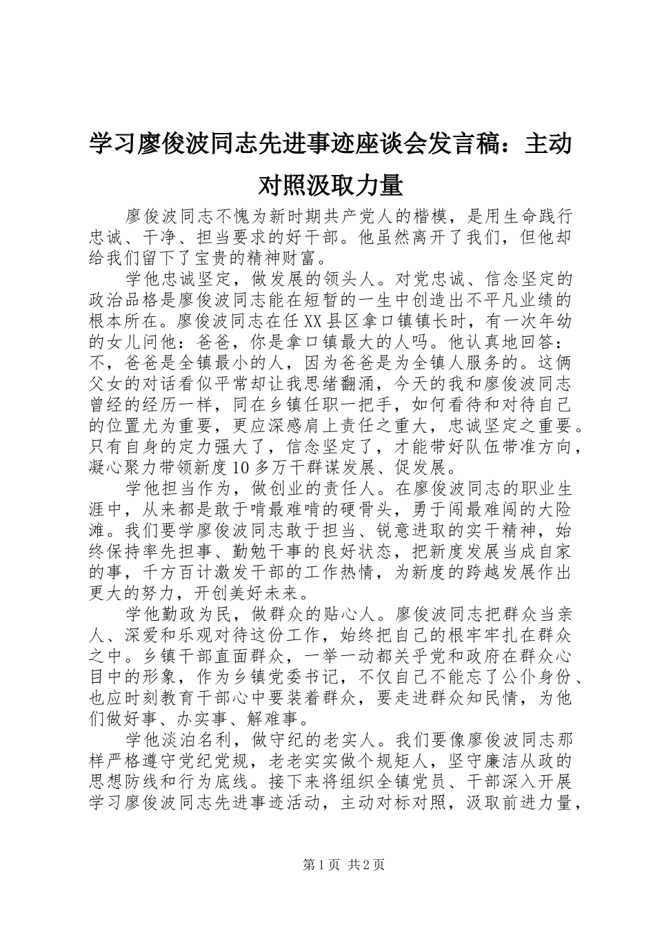学习廖俊波同志先进事迹座谈会发言：主动对照汲取力量_第1页