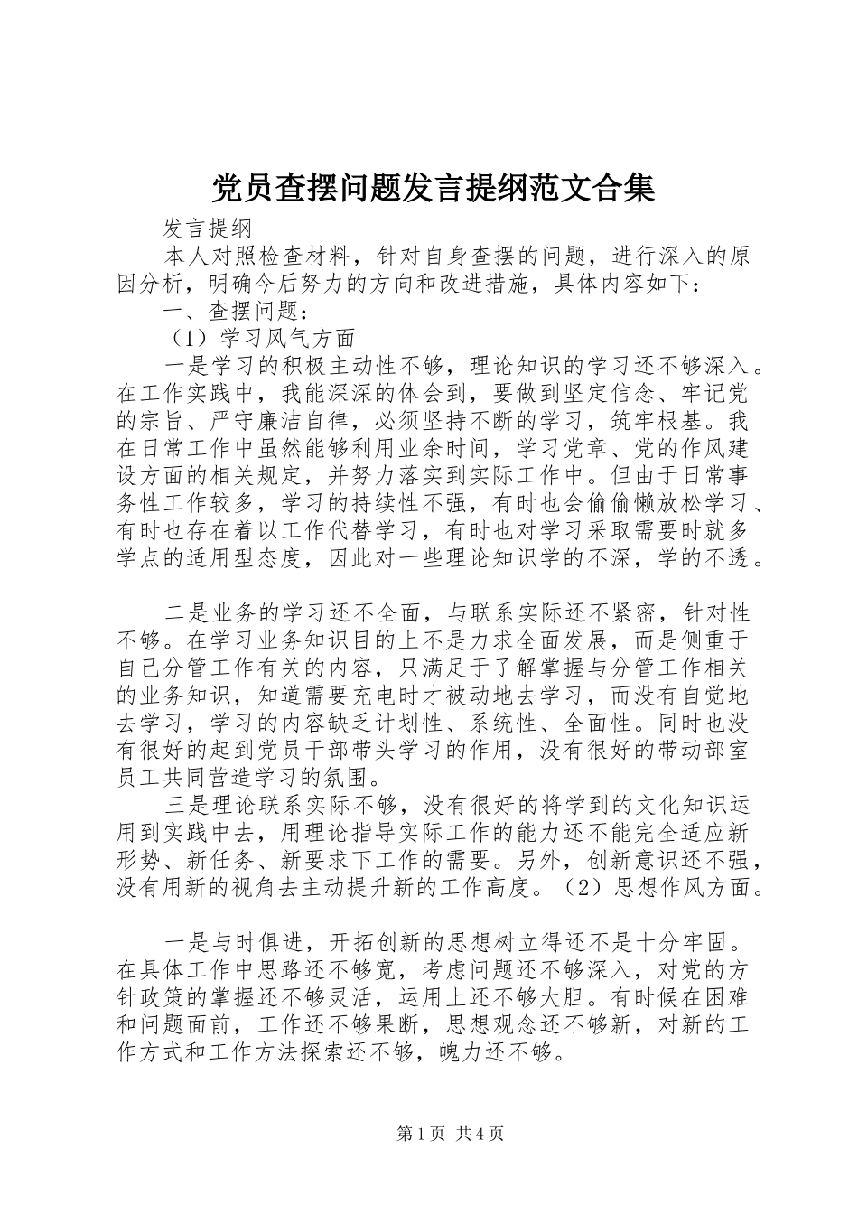 党员查摆问题发言提纲材料范文合集_第1页