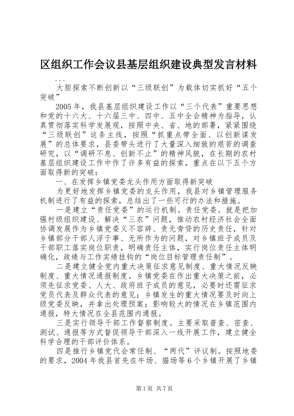 区组织工作会议县基层组织建设典型发言材料提纲_第1页