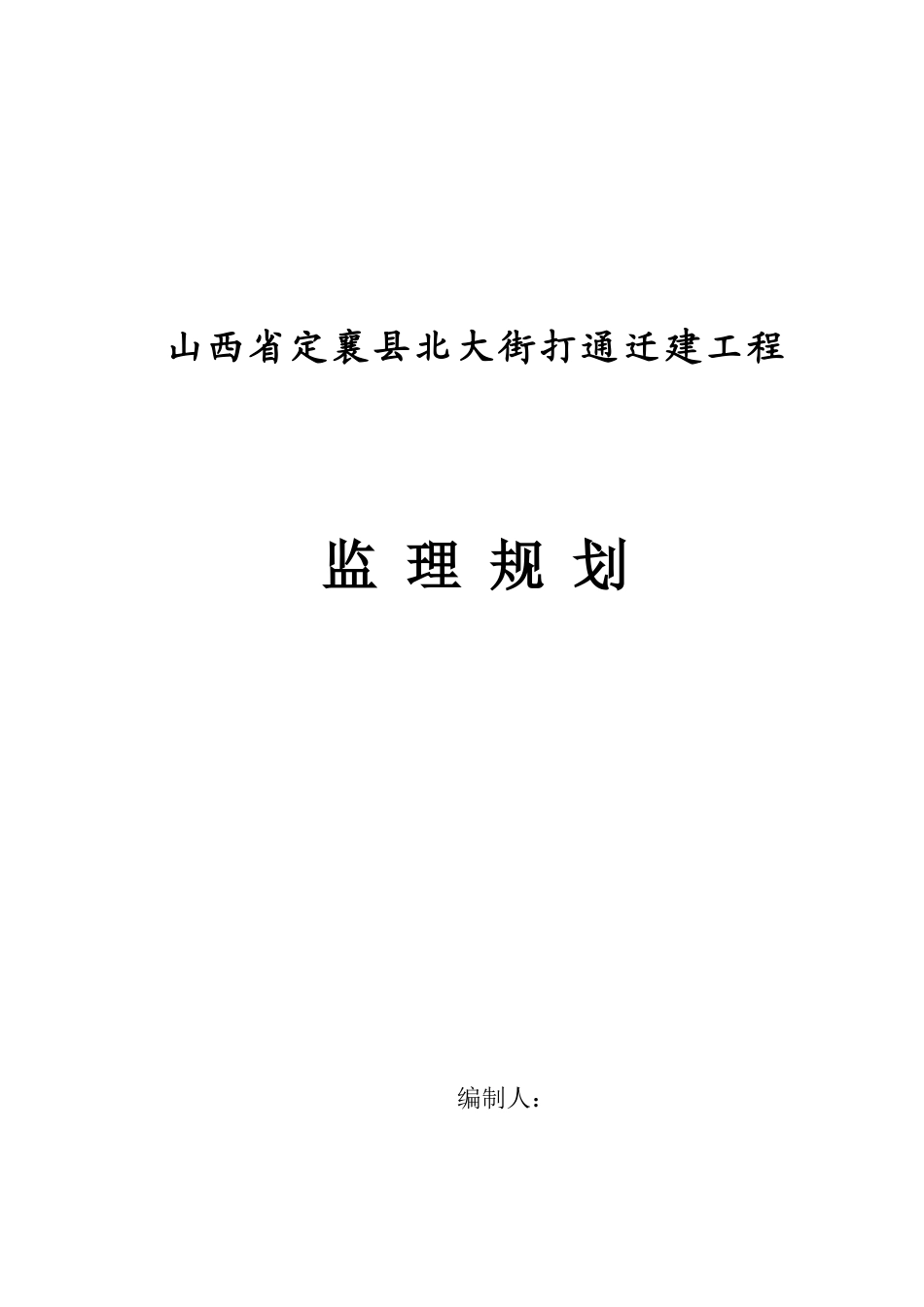 山西某迁建工程监理规划_第1页