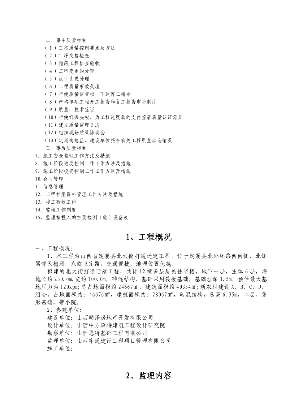 山西某迁建工程监理规划_第3页