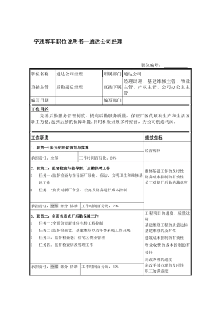 宇通客车职位说明书—通达公司经理