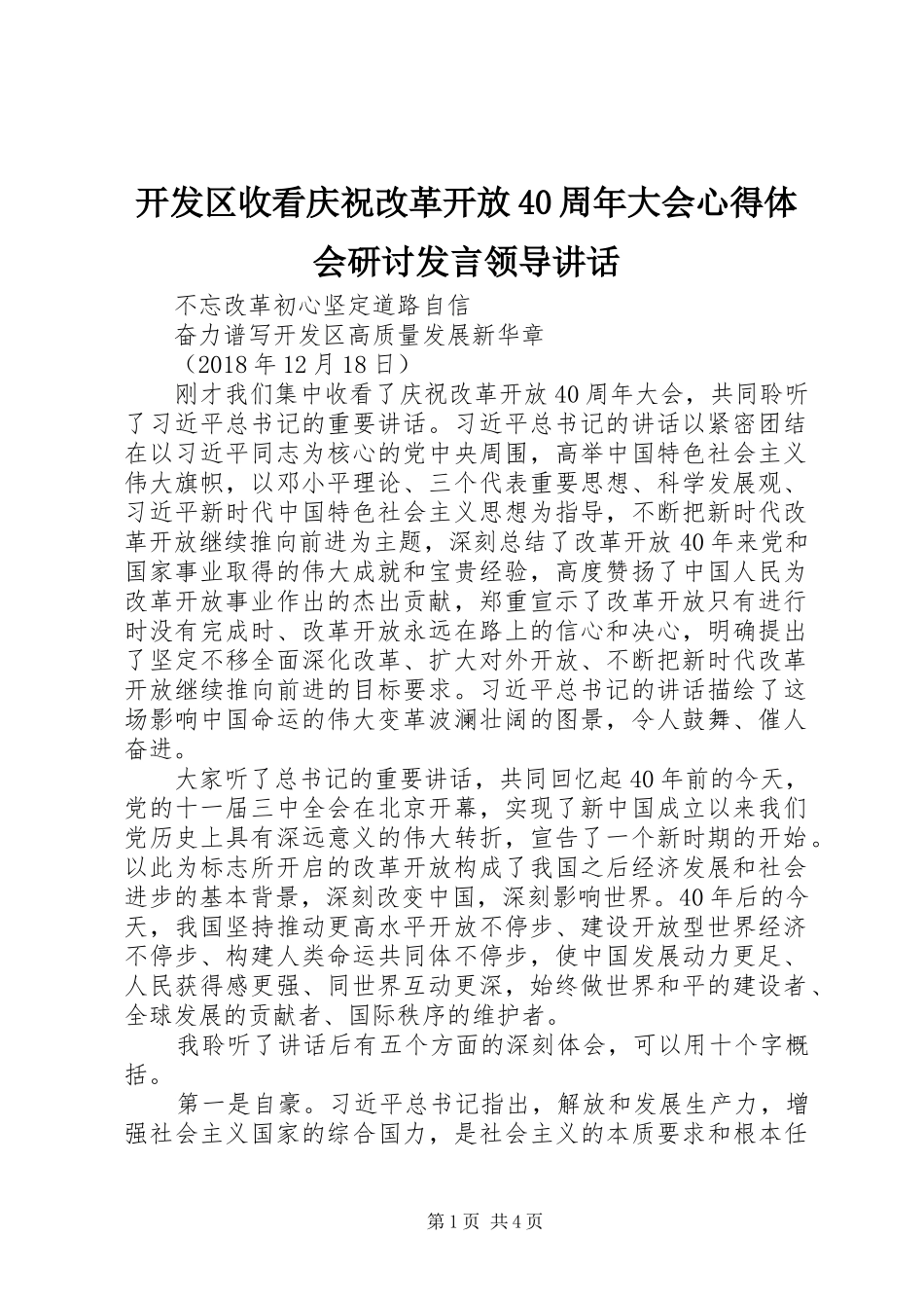 开发区收看庆祝改革开放40周年大会心得体会研讨发言稿领导讲话_第1页