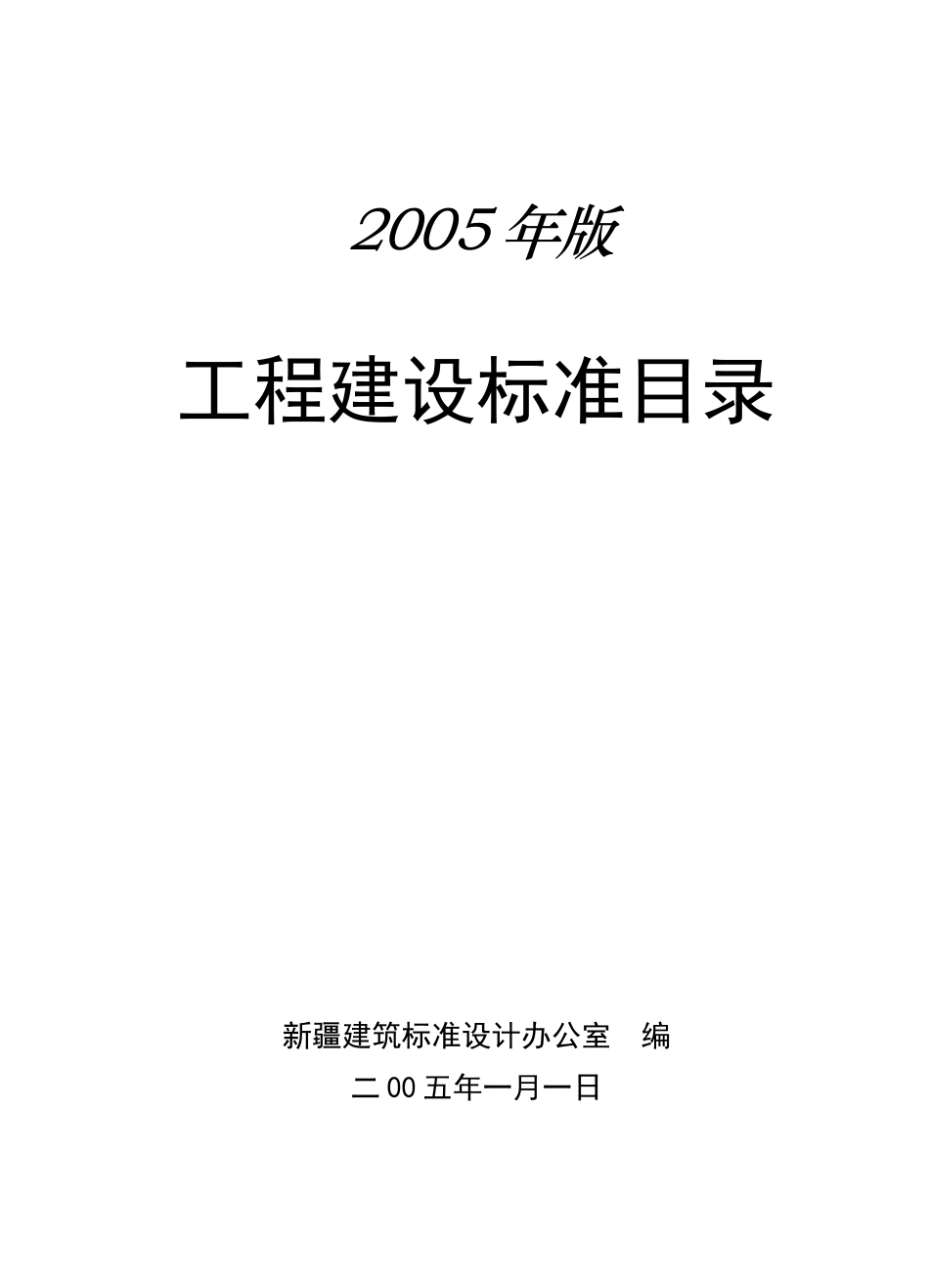 工程建设标准目录_第1页