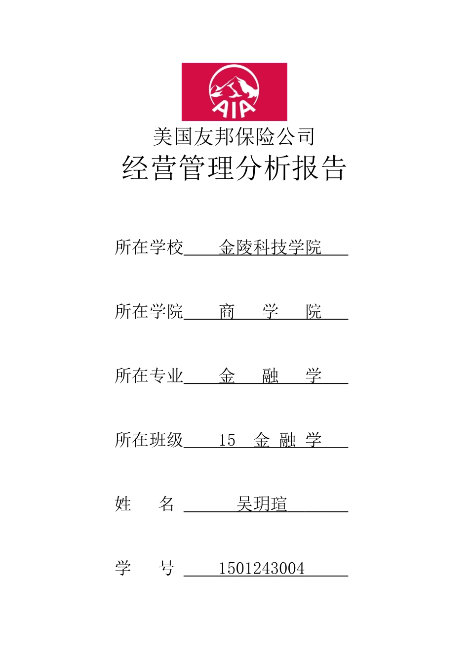 吴玥瑄1501243004美国友邦保险公司_第1页