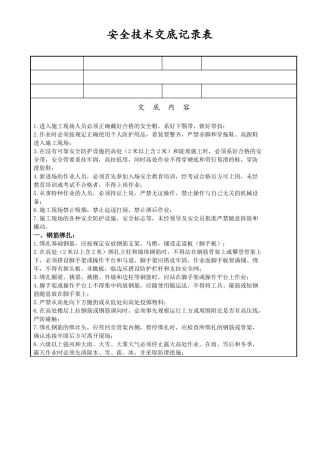 安全技术交底记录表(小型构筑物施工)