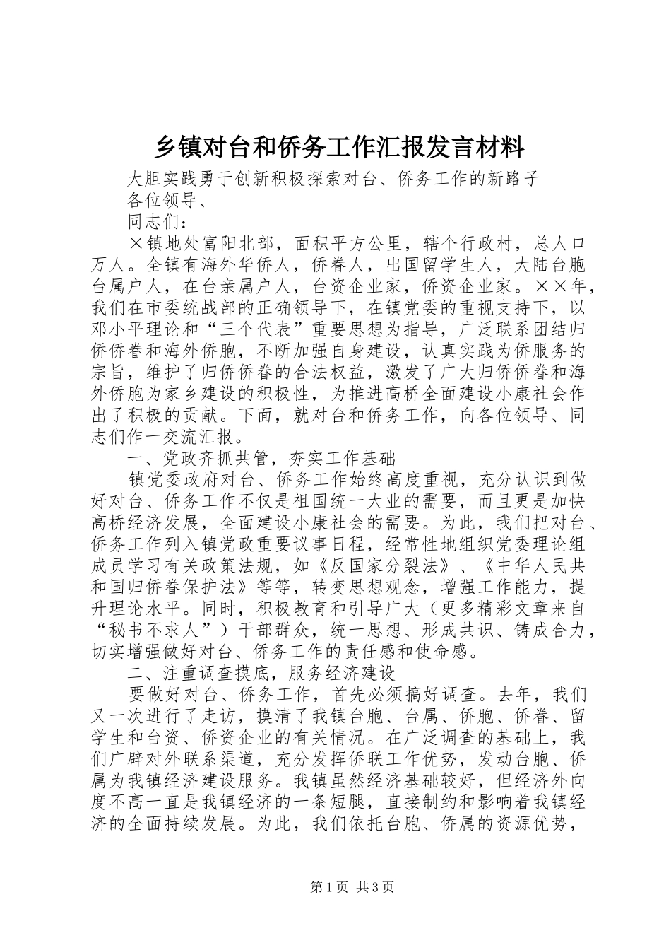 乡镇对台和侨务工作汇报发言致辞_第1页
