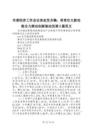 市委经济工作会议表态发言稿范文：培育壮大新动能全力推动创新驱动发展5篇范文
