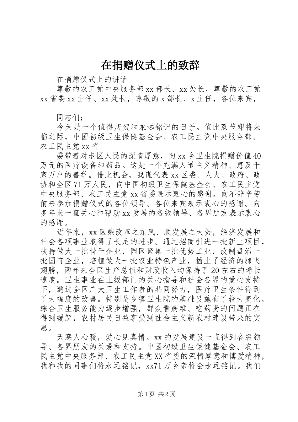 在捐赠仪式上的致辞演讲范文_第1页