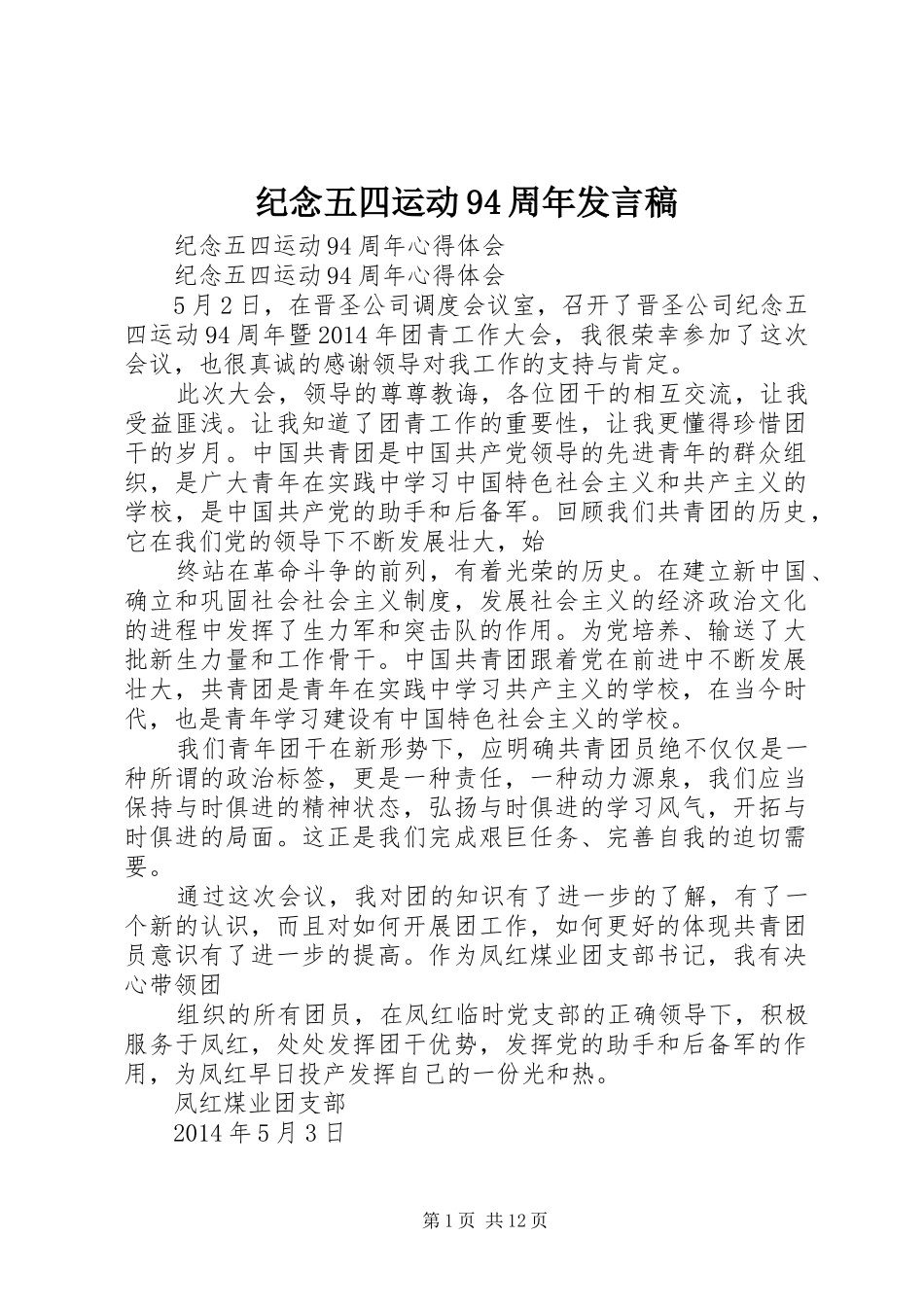 纪念五四运动94周年发言_第1页