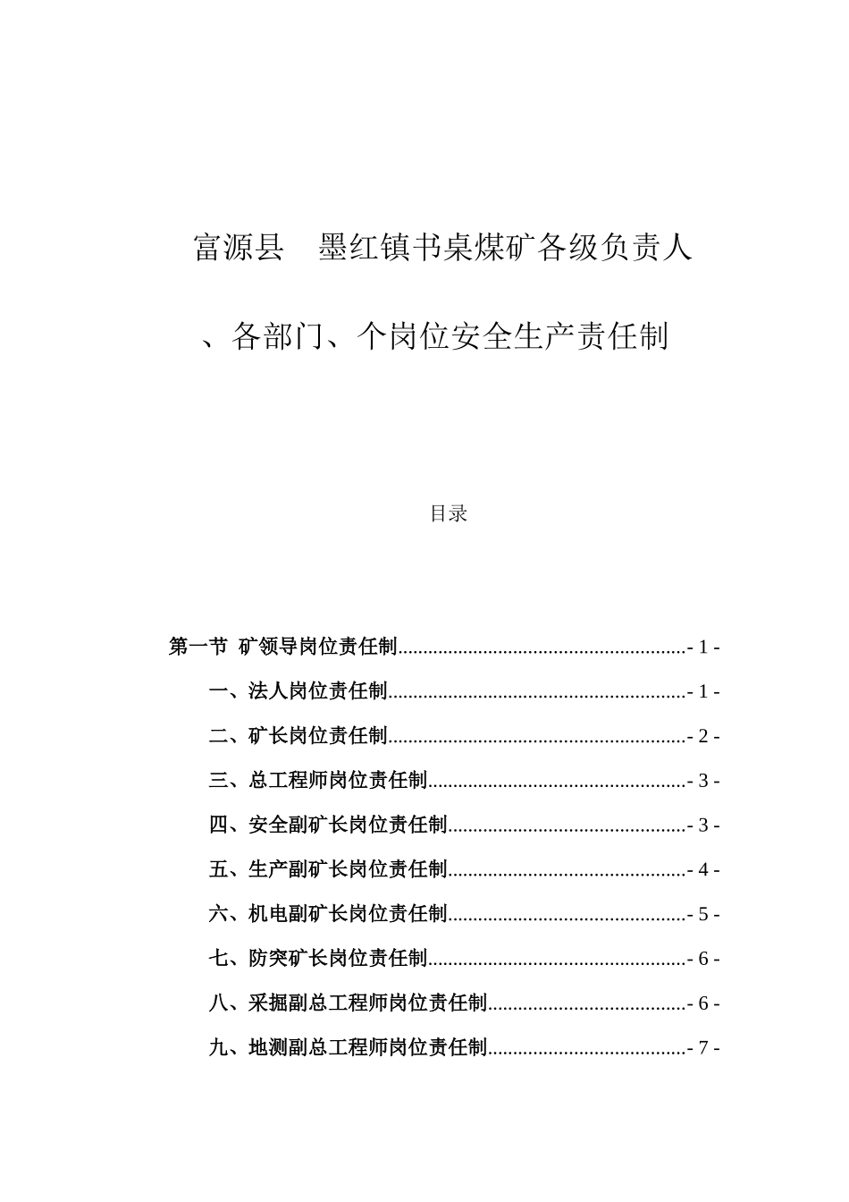 富源县墨红镇书桌煤矿各级负责人等岗位责任制_第1页