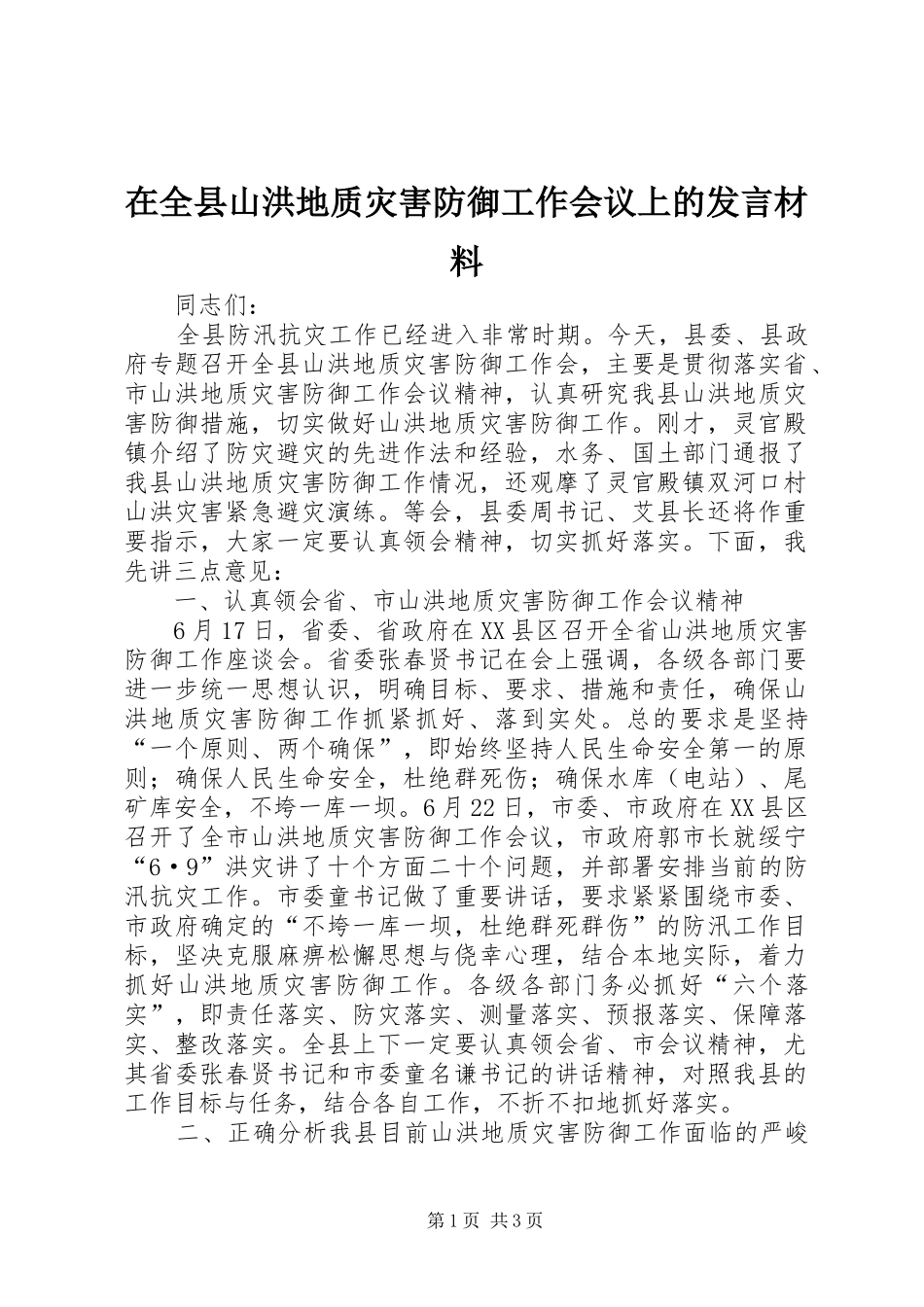 在全县山洪地质灾害防御工作会议上的发言致辞_第1页