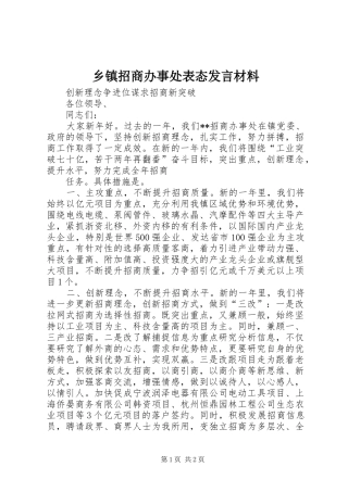 乡镇招商办事处表态发言致辞