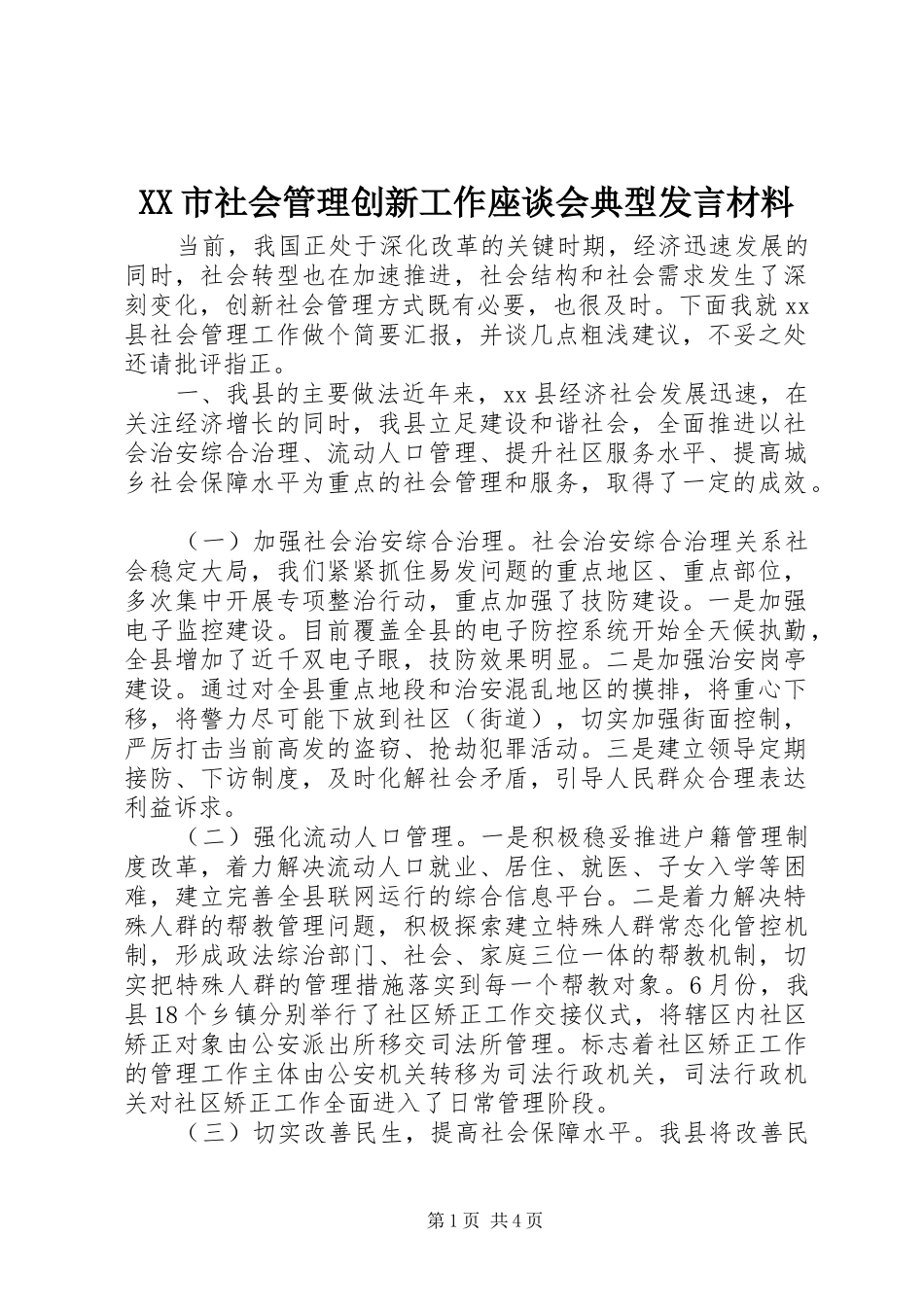 XX市社会管理创新工作座谈会典型发言材料提纲_第1页