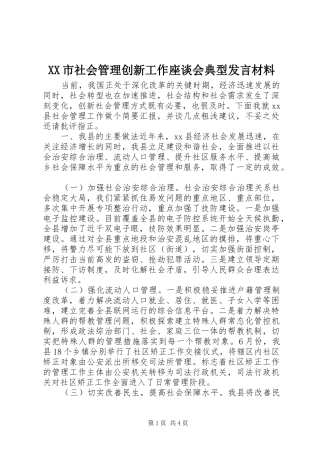 XX市社会管理创新工作座谈会典型发言材料提纲