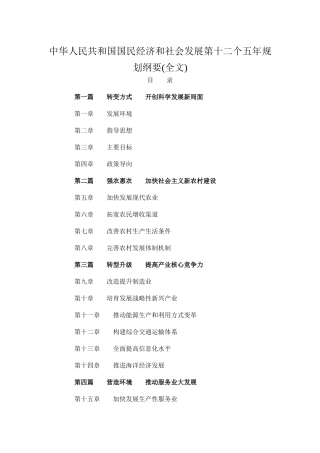 我国国民经济和社会发展第十二个五年规划纲要(全文)