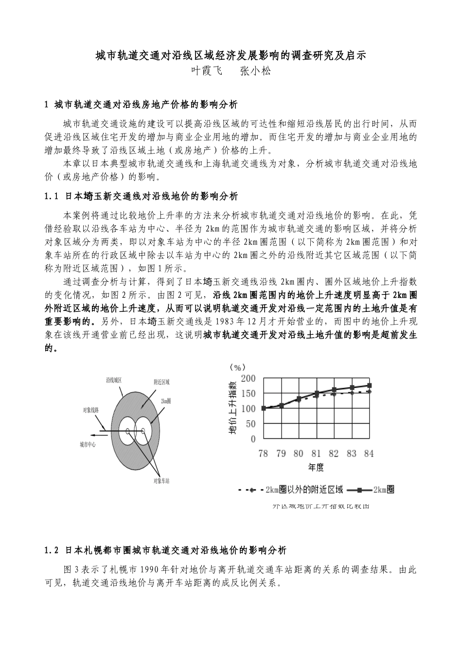 城市轨道交通对沿线区域经济发展影响的调查研究_第1页