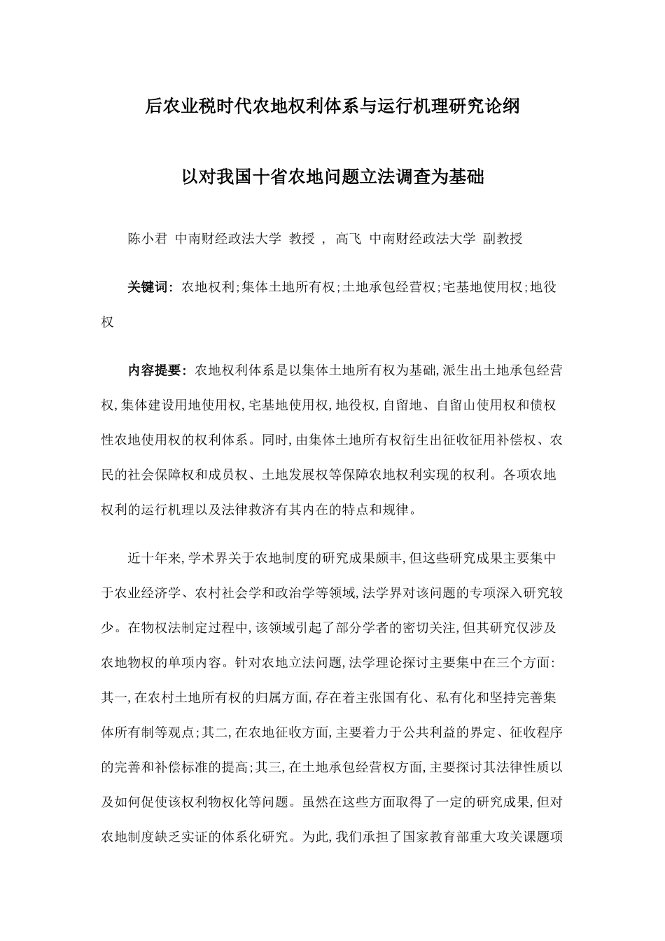 后农业税时代农地权利体系与运行机理研究论纲_第1页