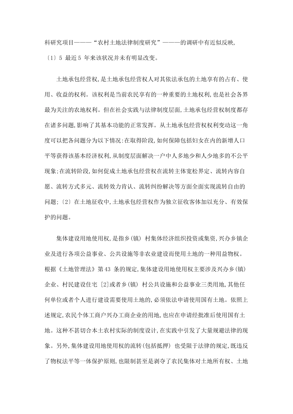 后农业税时代农地权利体系与运行机理研究论纲_第3页