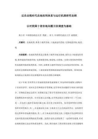 后农业税时代农地权利体系与运行机理研究论纲