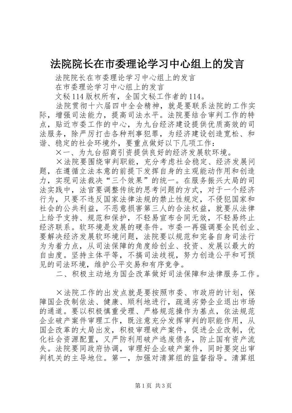 法院院长在市委理论学习中心组上的发言稿_第1页