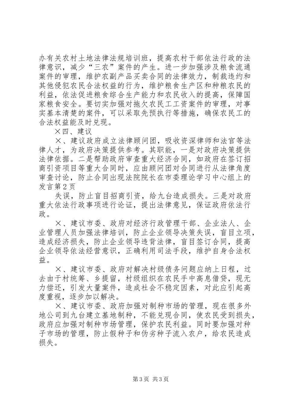 法院院长在市委理论学习中心组上的发言稿_第3页