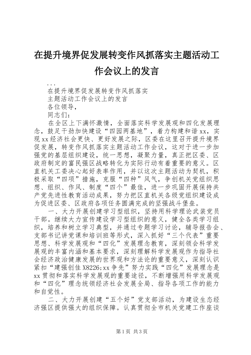 在提升境界促发展转变作风抓落实主题活动工作会议上的发言稿_第1页