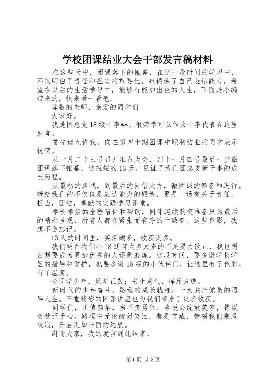 学校团课结业大会干部发言材料_第1页