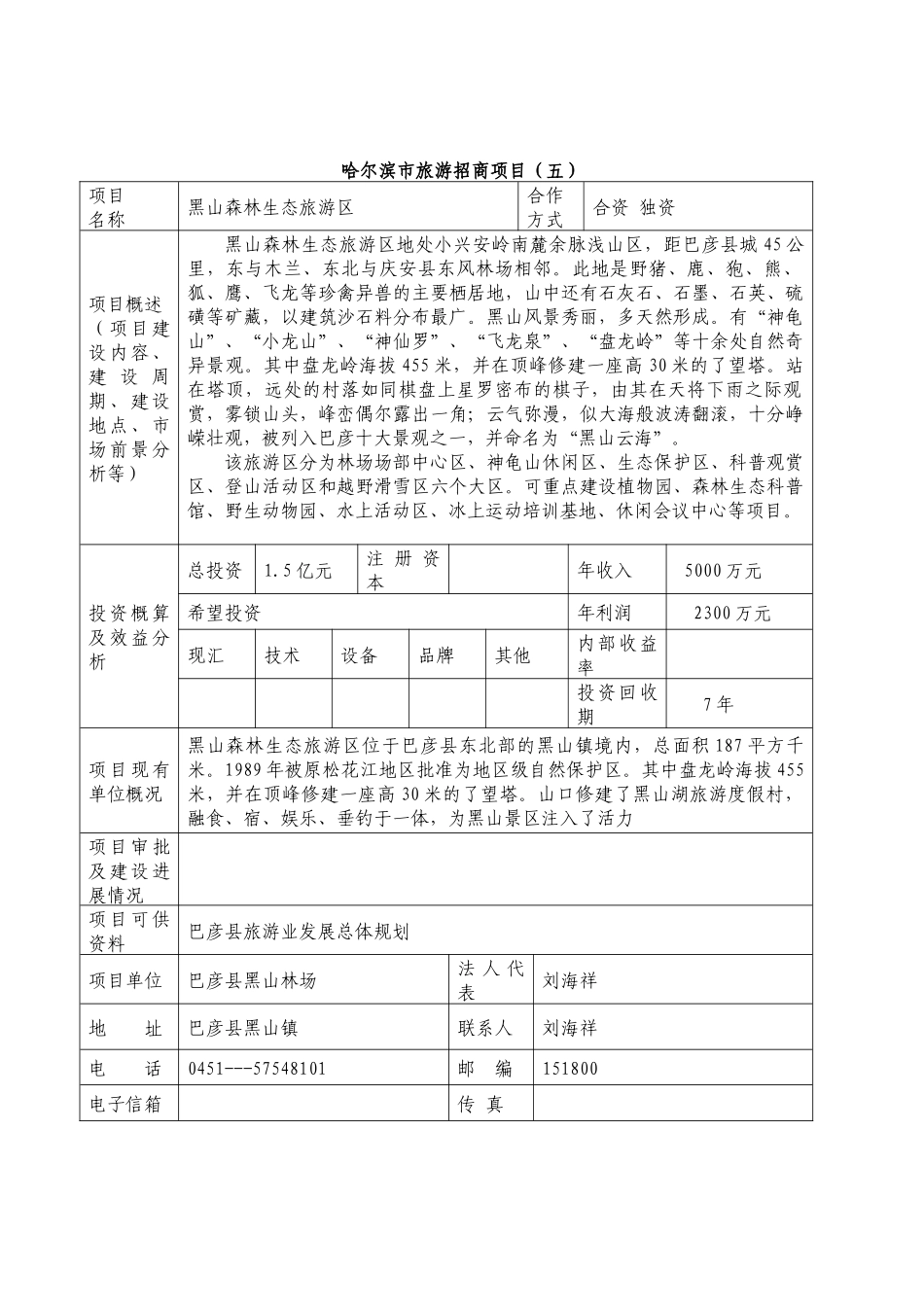 哈尔滨市旅游招商项目（五）_第1页