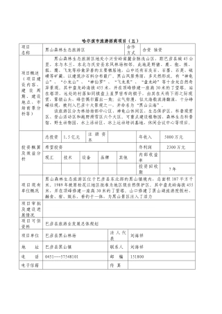 哈尔滨市旅游招商项目（五）