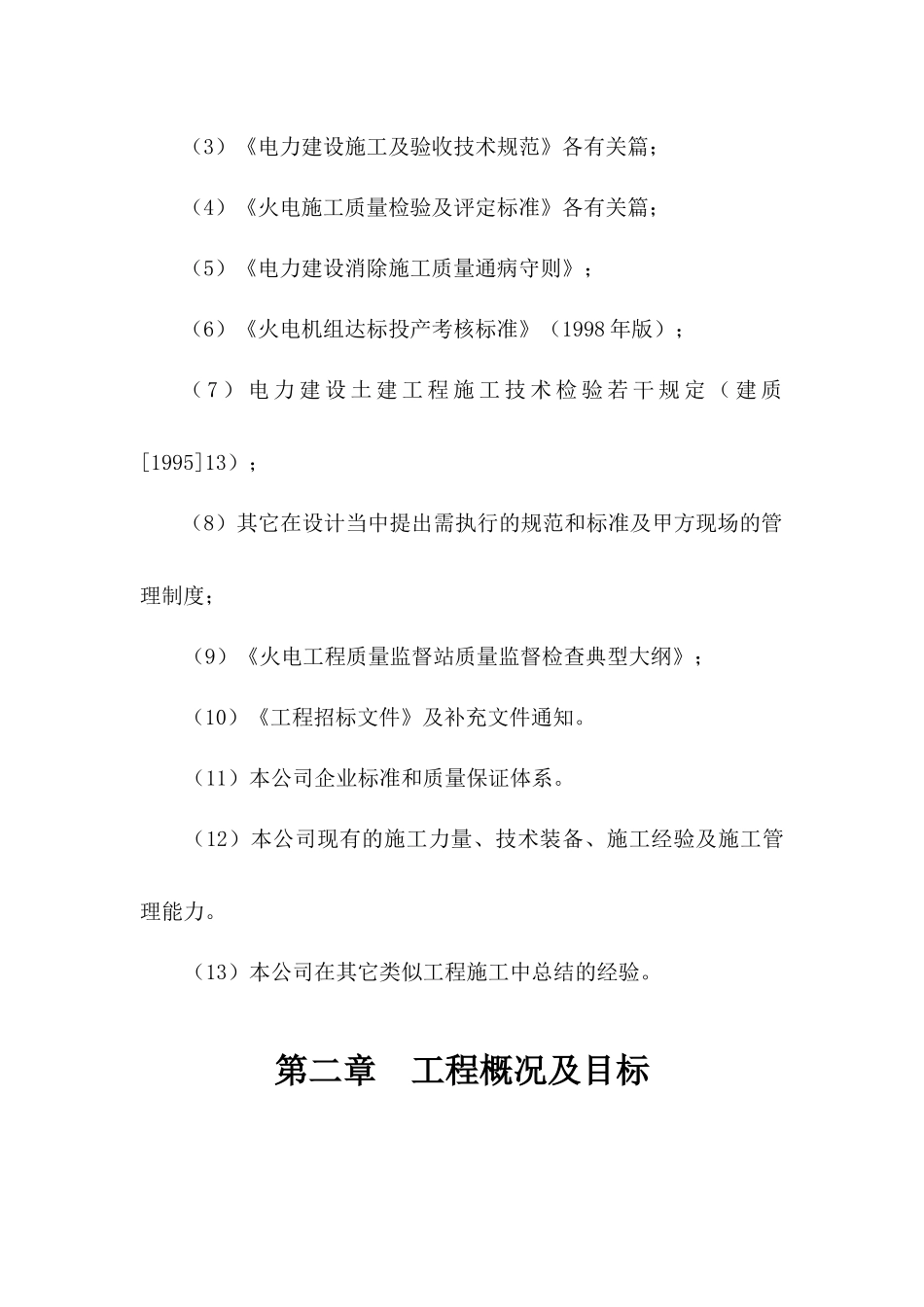 厂区车棚维修工程施工组织设计_第2页