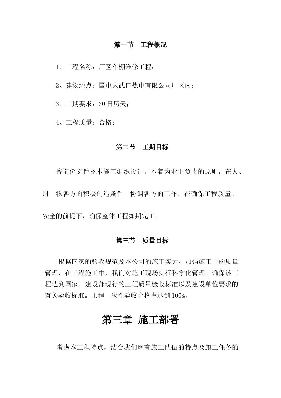 厂区车棚维修工程施工组织设计_第3页