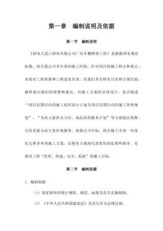 厂区车棚维修工程施工组织设计
