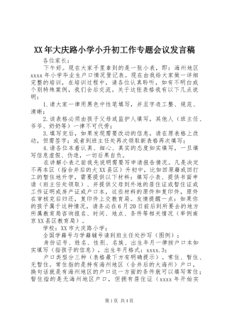 XX年大庆路小学小升初工作专题会议发言