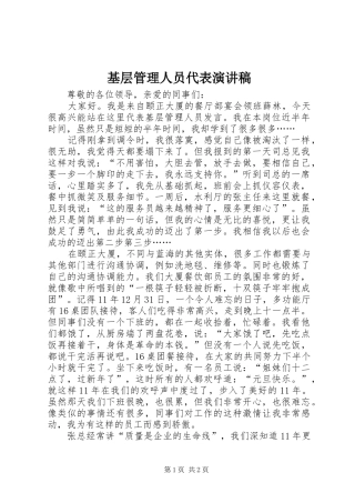基层管理人员代表演演讲稿